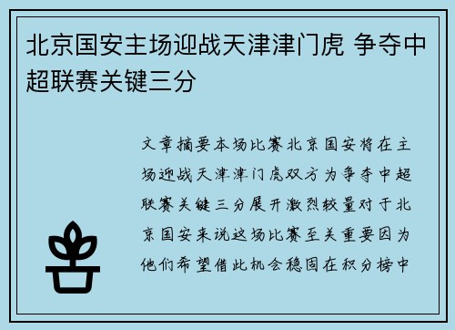 北京国安主场迎战天津津门虎 争夺中超联赛关键三分