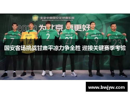 国安客场挑战甘肃平凉力争全胜 迎接关键赛季考验