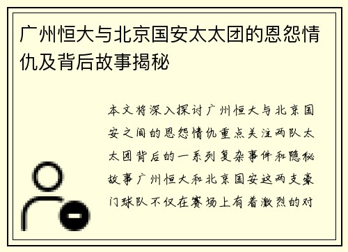 广州恒大与北京国安太太团的恩怨情仇及背后故事揭秘