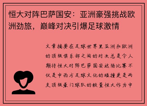 恒大对阵巴萨国安：亚洲豪强挑战欧洲劲旅，巅峰对决引爆足球激情
