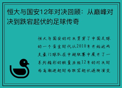 恒大与国安12年对决回顾：从巅峰对决到跌宕起伏的足球传奇