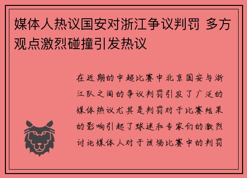 媒体人热议国安对浙江争议判罚 多方观点激烈碰撞引发热议