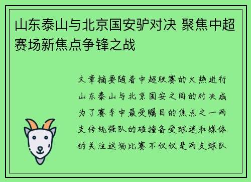 山东泰山与北京国安驴对决 聚焦中超赛场新焦点争锋之战