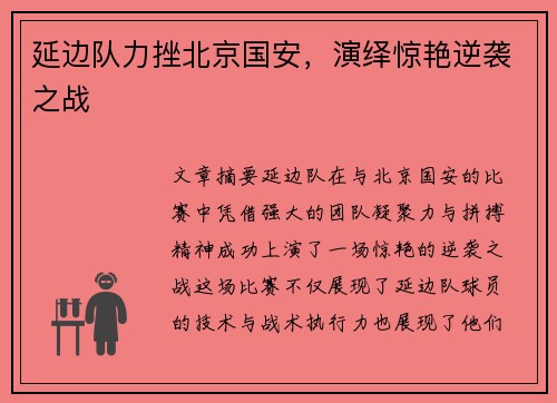 延边队力挫北京国安，演绎惊艳逆袭之战