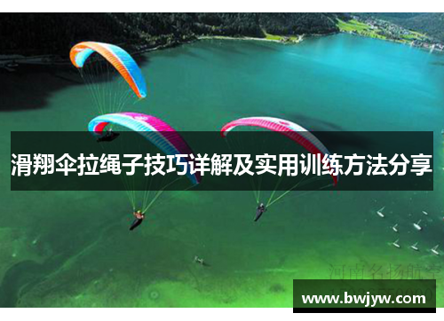 滑翔伞拉绳子技巧详解及实用训练方法分享